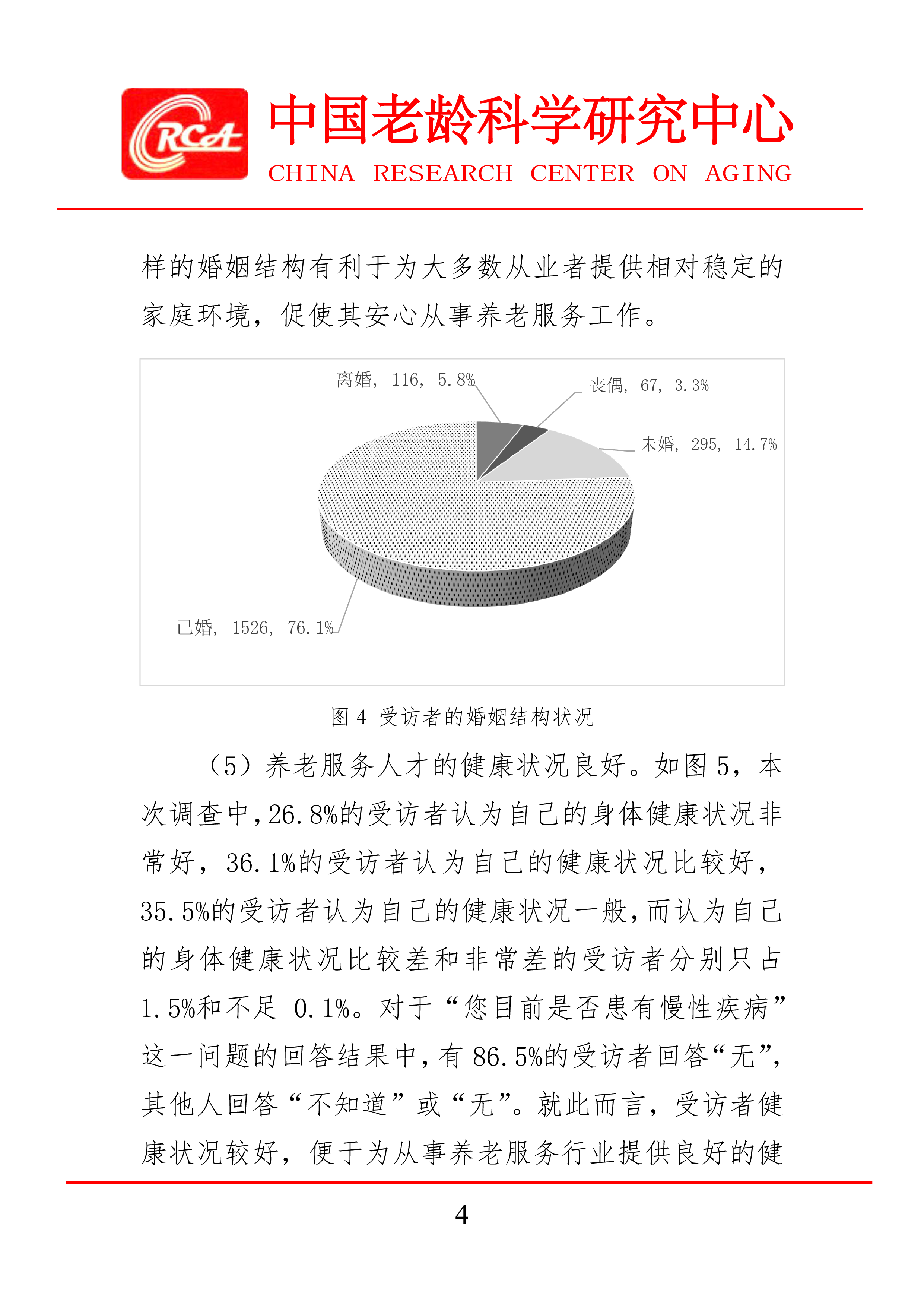中国老龄科学研究中心2023养老服务人才状况调查报告24页